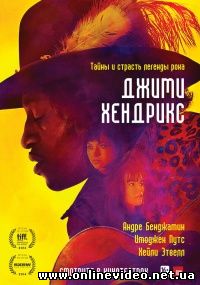 Джими Хендрикс 2013