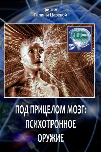 Под прицелом мозг: Психотронное оружие 2013