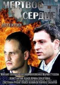 Мертвое сердце все серии 2014