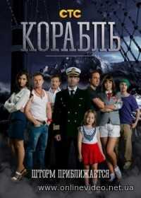 Корабль 1,2 сезоны 2014
