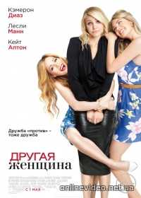 Другая женщина 2014