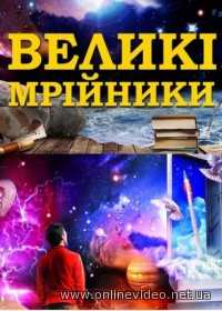 Великие мечтатели все серии 2014
