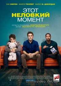 Этот неловкий момент 2014
