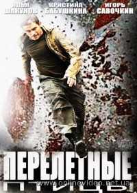 Перелетные птицы все серии 2014
