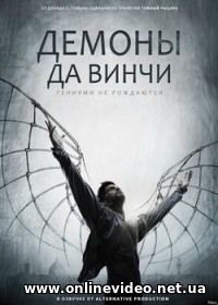 Демоны Да Винчи 1,2 сезон 2014
