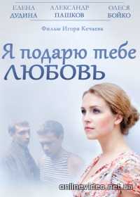 Я подарю тебе любовь 2014