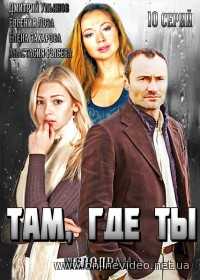 Там, где ты все серии 2014