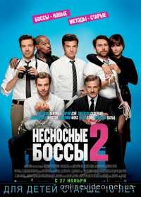 Несносные боссы 2 2014