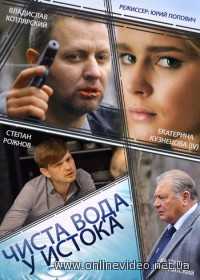 Чиста вода у истока все серии 2014