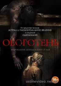 Оборотень 2014