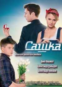 Сашка все серии 2014