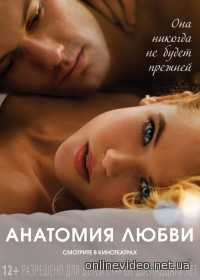 Анатомия любви 2014
