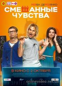 Смешанные чувства 2014 Смешанные чувства 2014
