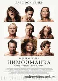Нимфоманка: Часть 2 2014