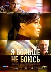 Я больше не боюсь / Все к лучшему все серии 2014