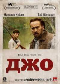 Джо 2014 Джо 2014