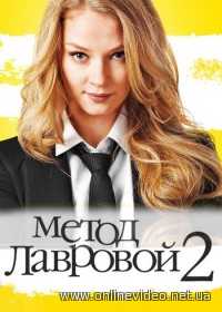 Метод Лавровой 1,2 сезоны 2014