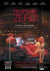 Теорема Зеро 2014