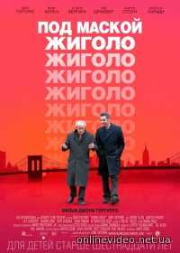 Под маской жиголо 2014