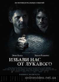 Избави нас от лукавого 2014
