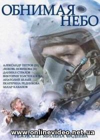 Обнимая небо все серии 2014