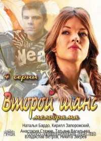 Второй шанс 1 сезон все серии 2014