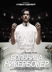 Больница Никербокер 1,2 сезоны 2014