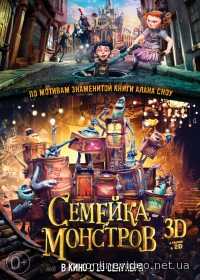 Семейка монстров 2014