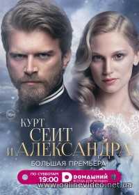 Курт Сеит и Шура 1,2 сезоны 2014