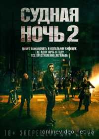 Судная ночь 2 2014