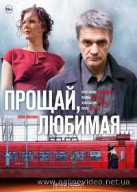Прощай, любимая... все серии 2014
