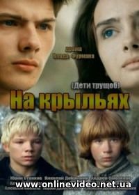 Дети трущоб / На крыльях все серии 2014