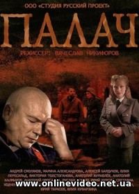 Палач все серии 2014