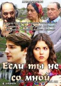 Если ты не со мной все серии 2014