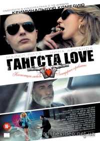 Гангста Love 2014