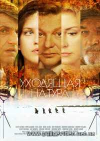 Уходящая натура все серии 2014