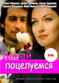 Давай поцелуемся все серии 2014