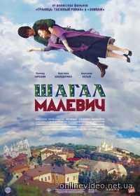 Шагал – Малевич 2014