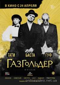 Газгольдер: Фильм 2014