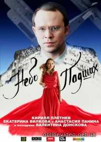 Небо падших 2014