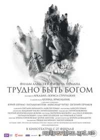 Трудно быть Богом 2014