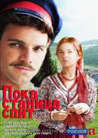 Пока станица спит все серии 2014