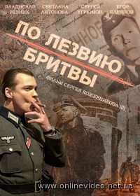 По лезвию бритвы / Вера. Надежда. Судьба 1 сезон 2014
