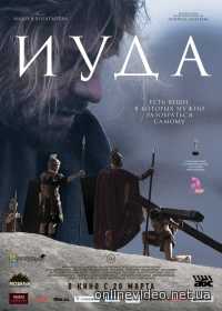 Иуда 2014