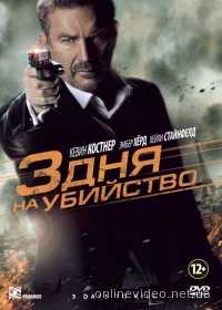Три дня на убийство 2014