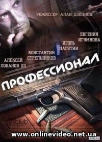 Профессионал все серии 2014