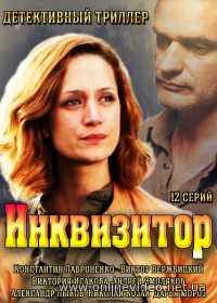 Инквизитор (2018) 1,4,8,9,12 серия