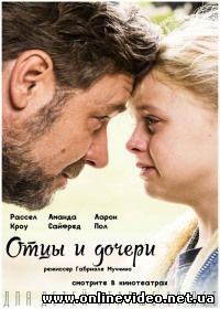 Отцы и дочери (2015)