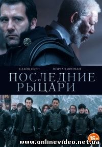 Последние рыцари (2015)