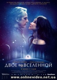 Двое во вселенной (2016)